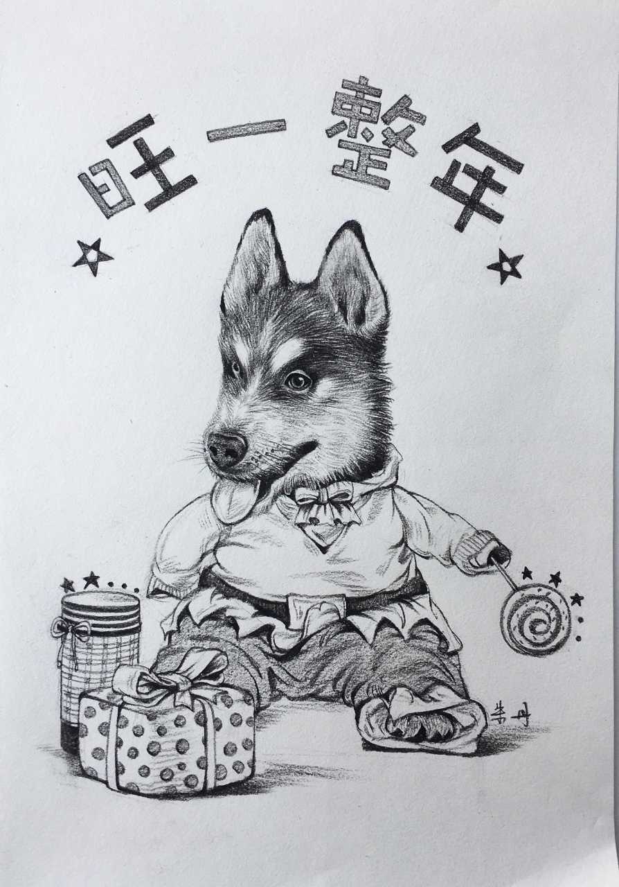 手绘速写狗狗"旺一整年"系列.祝大家狗年"汪旺" 作者