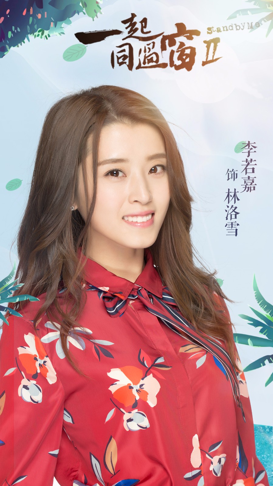 《一起同过窗2》会员收官 李若嘉携新作蓄势待发