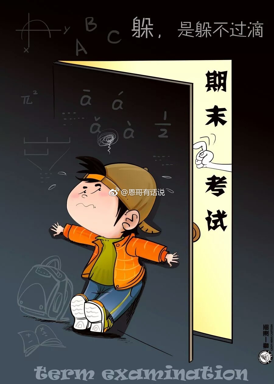 期末考试你准备好了吗漫画