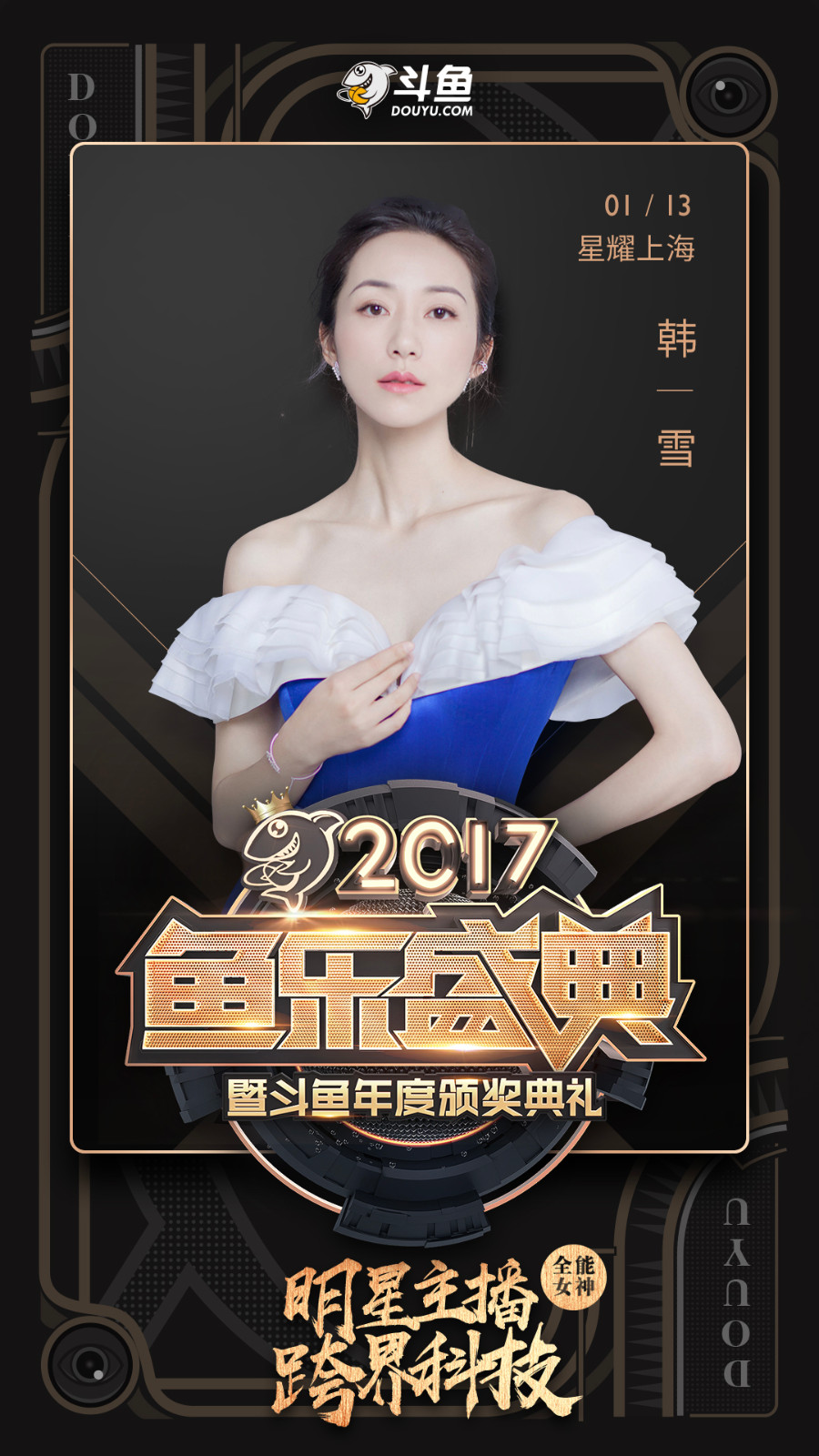 斗鱼《鱼乐盛典》颁奖,韩雪faker助力,阿冷冯提莫发姐蛇哥献唱