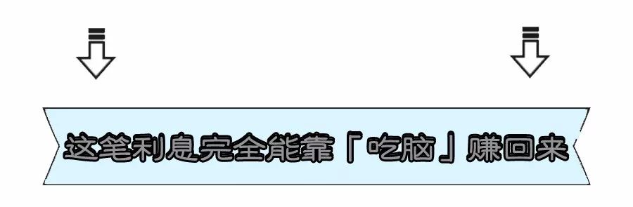 3萬,剩下的10萬,三年時間還貸的煎熬時光裡,你完完全全可以靠「吃腦」