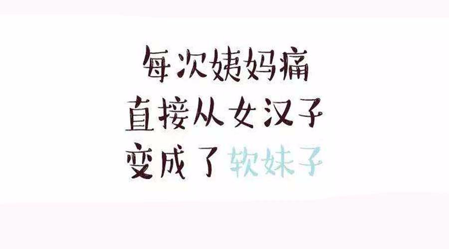 痛经三大原因不可不知