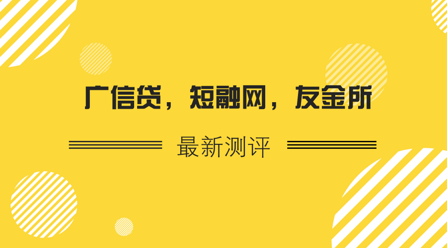 广信贷大标让人担忧,短融网在转型,友金所跟担保公司有点说不清