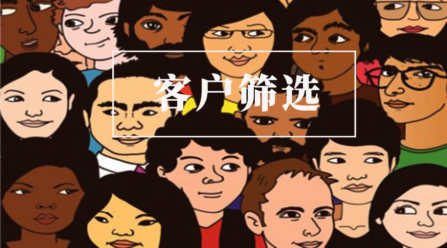 我回答他说,这是房地产中客户筛选的问题.