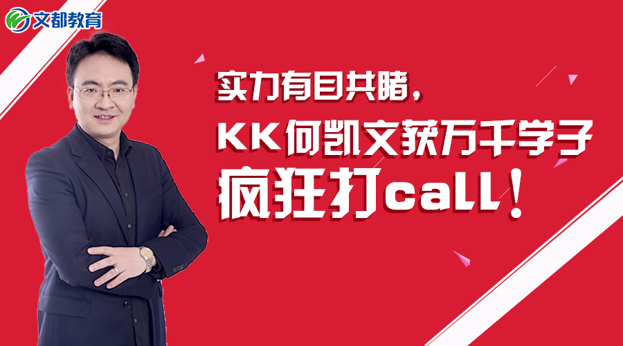 考研查分后,文都何凯文获万千学子疯狂打call!