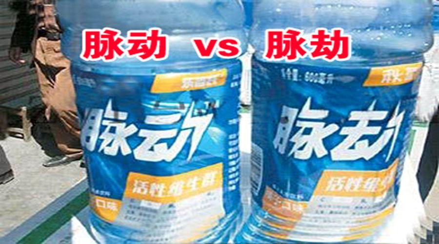 脉动和"脉劫",光看包装,感觉两个是一样一样的,不知道喝了这饮料,会不