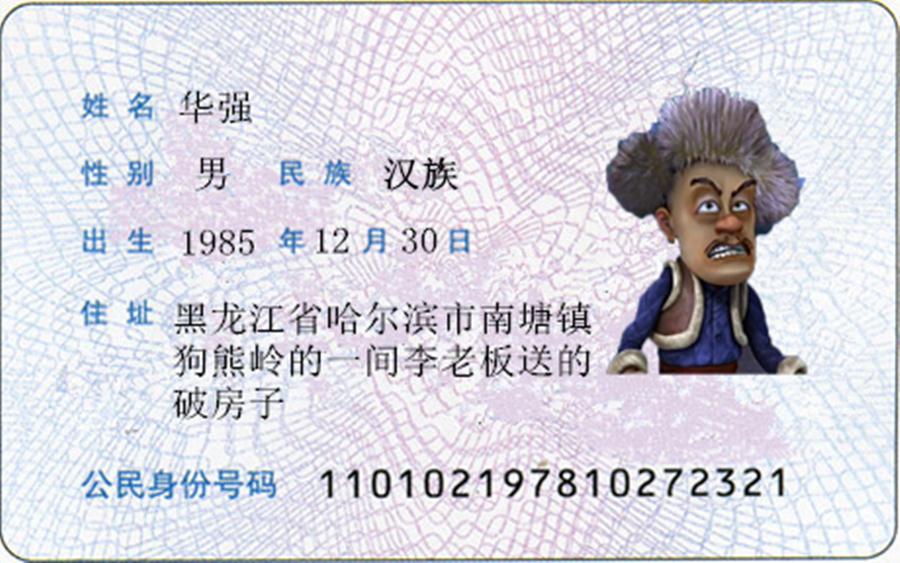 熊出没中主角的身份证你们见过吗?光头强的姓很少见