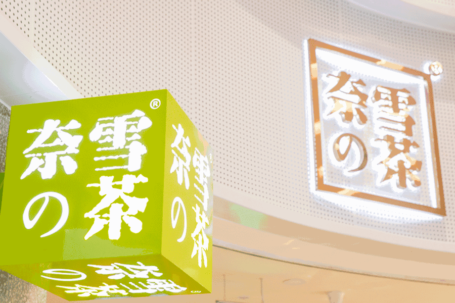 西安首家奈雪の茶,新晋五星拍照圣地!全城的少女心都炸了!