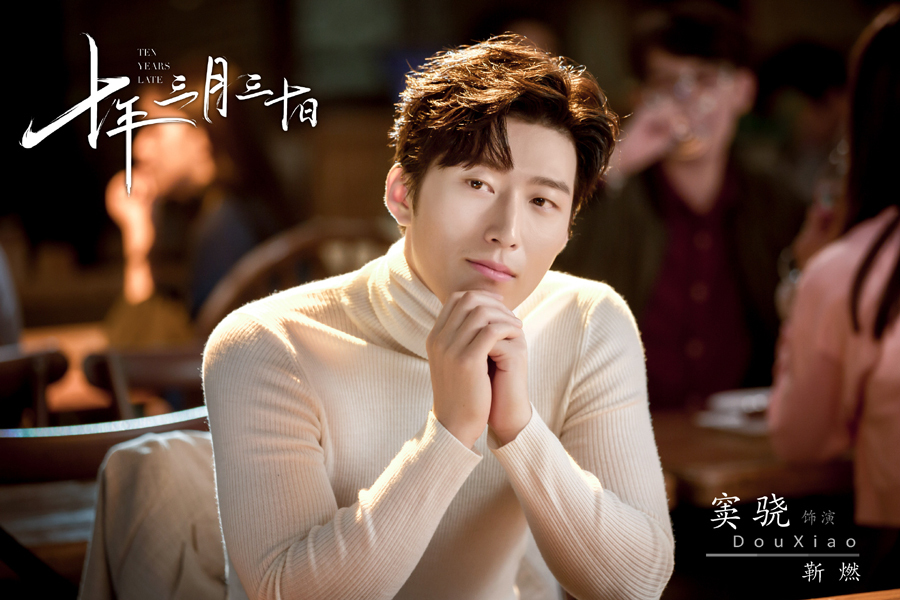 《十年三月三十日》热拍 窦骁演"暖霸总裁"狂健身