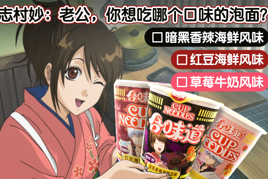 银魂合味道限定口味泡面试吃,非常黑暗料理!