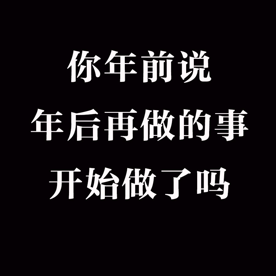 一个问句刺痛了多少人的心你年前说,年后再做的事,开始做了吗?