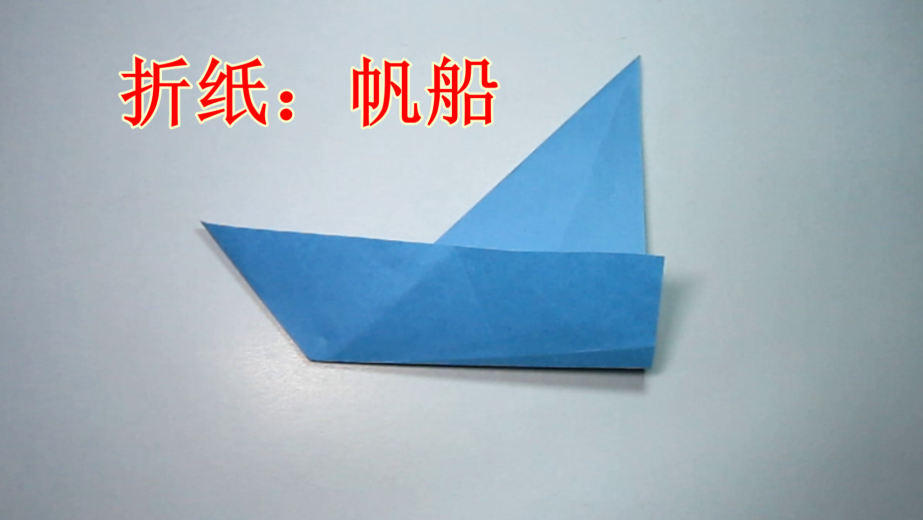 2分钟折纸小船,简单的帆船手工折纸教程,手工制作.