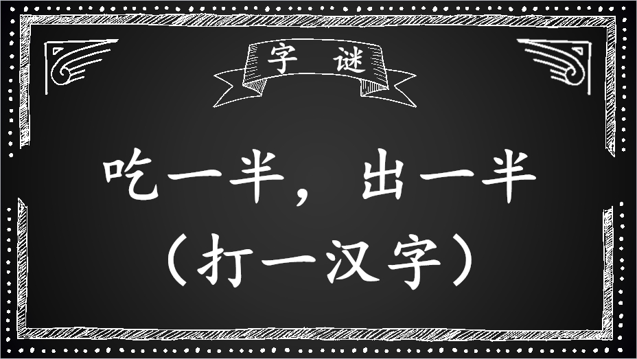 字谜夺一半留一半猜一字请问是个什么字
