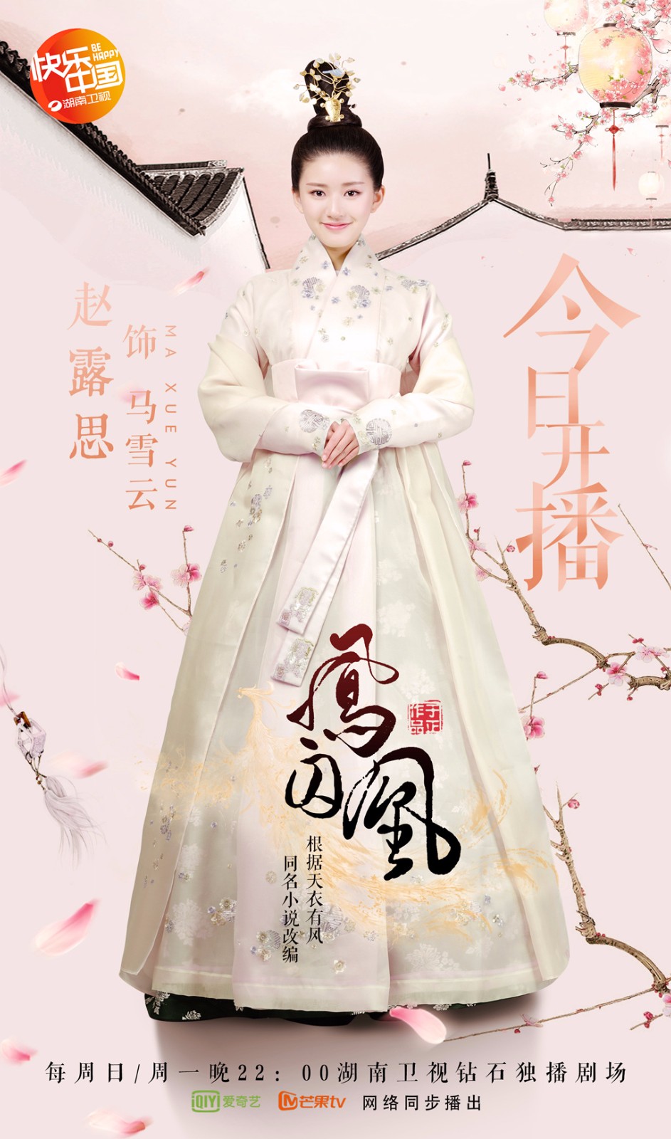 《凤囚凰》马雪云上线 赵露思"痴恋"宋威龙