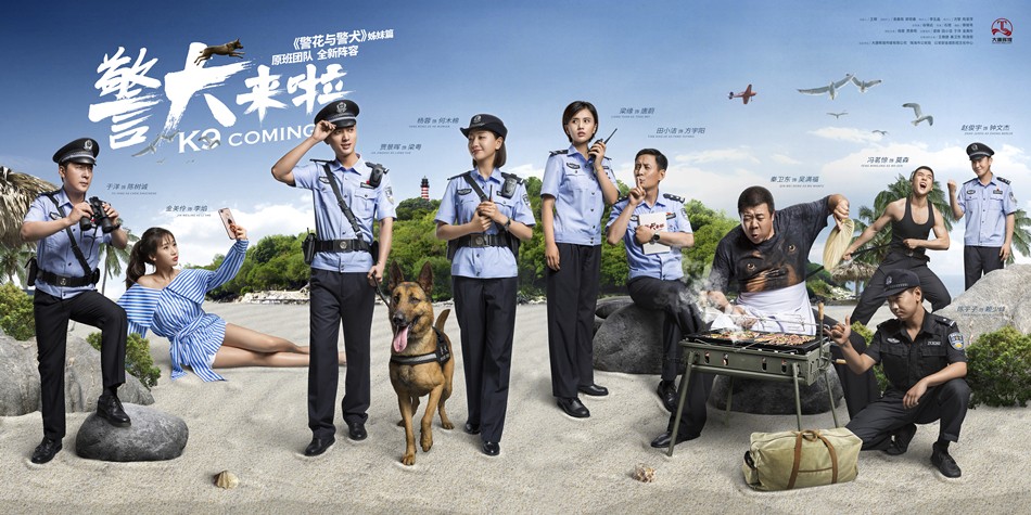 《警犬来啦》跨年热播 杨蓉贾景晖情感初露端倪