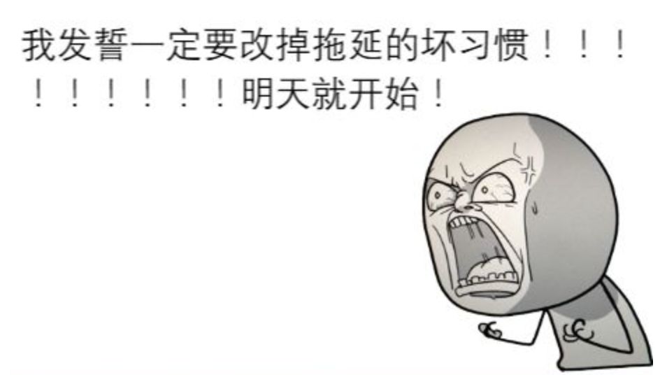 只需5步,改掉困扰你20年的拖延症