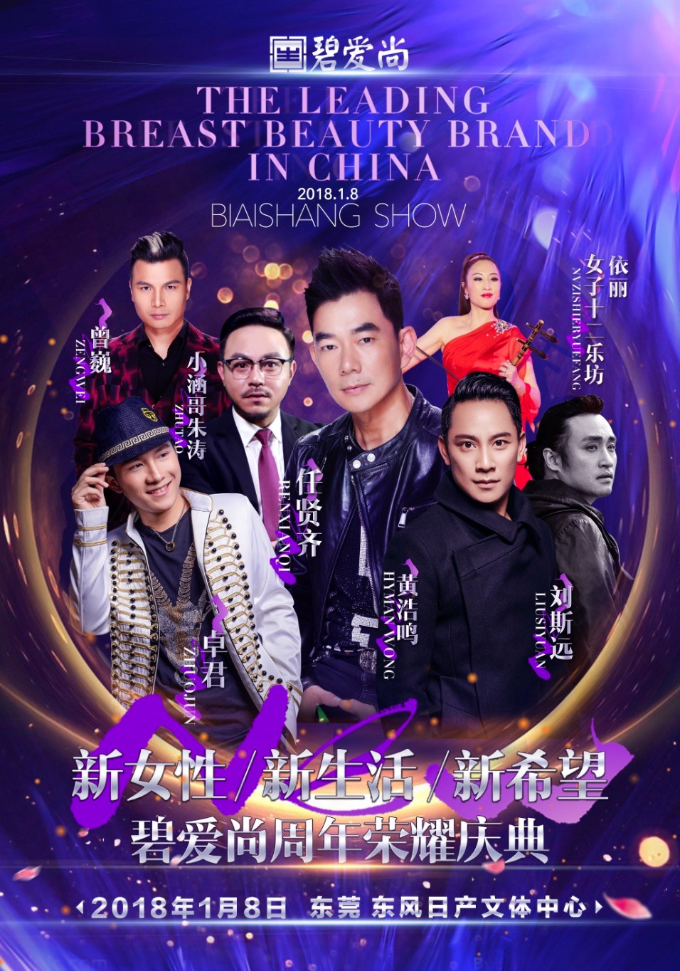 任贤齐,黄浩鸣领衔群星闪耀助力2018年碧爱尚周年荣耀庆典