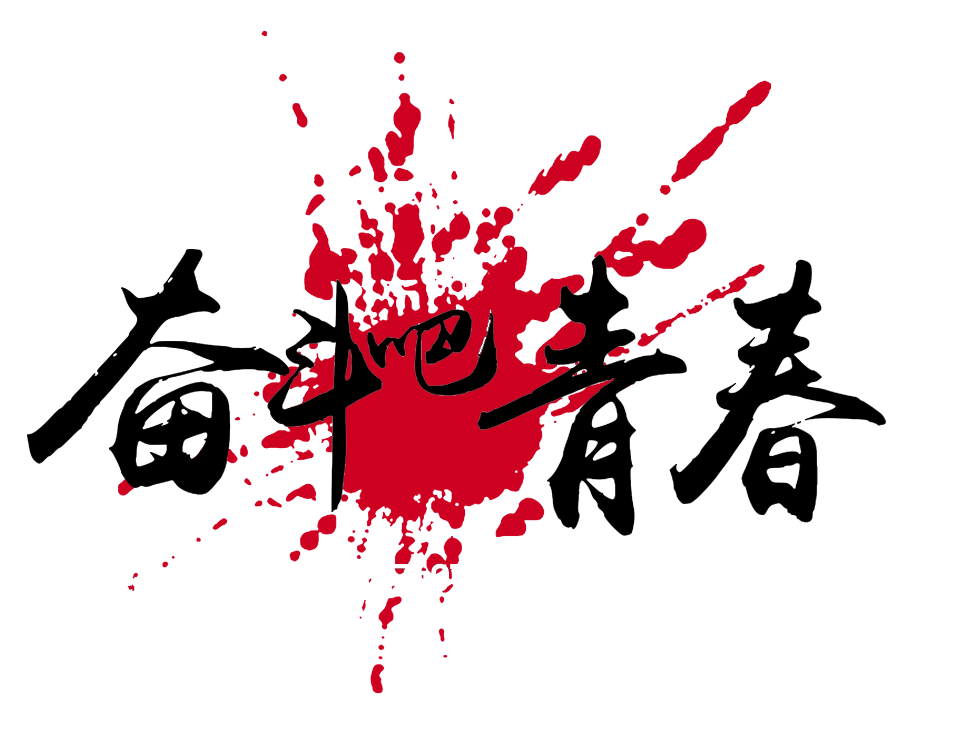 时间过得太快,转眼到了二十好几这个比较尴尬的年龄,正是为事业拼搏