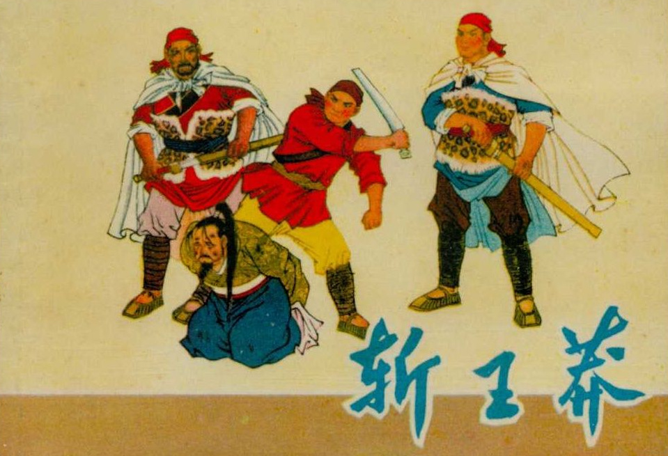 王莽无疑是一个改革家的,他有魄力,有政治手腕,可惜的是,他的运气太差