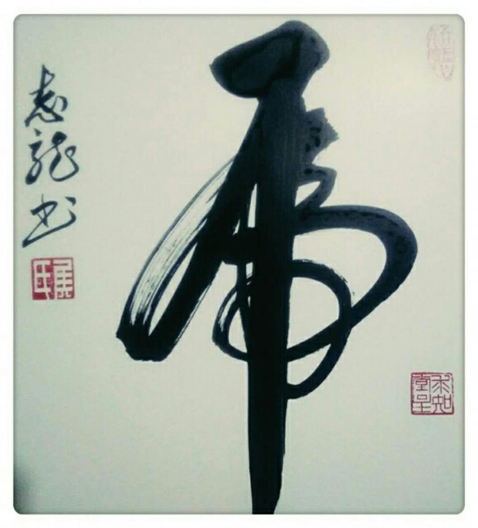 侯志龙书法作品赏析