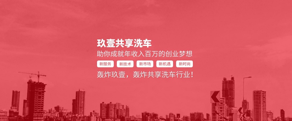 洗车费三年翻一倍,玖壹共享洗车进场!