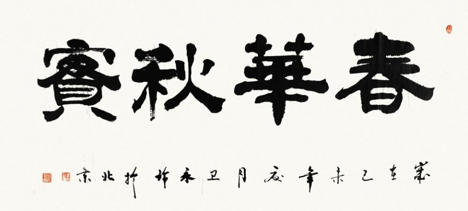 雪 136×68cm卫永玲山水四条屏 136 x 34 cm x 4卫永玲书法云山风度