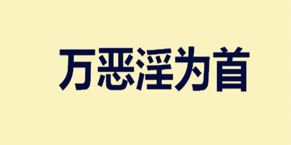 "百善孝为先"后面一句更经典,但多数人都把意思弄错了|万恶淫为首