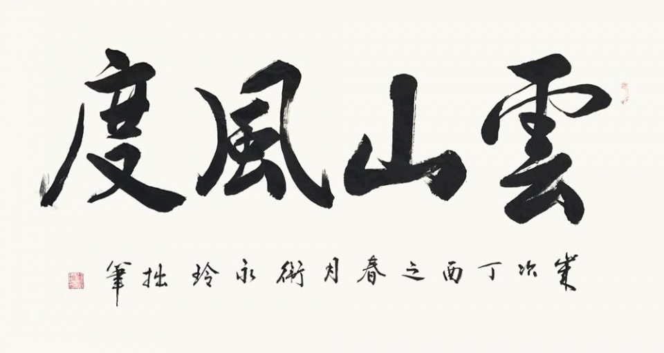 著名书画家卫永玲作品欣赏