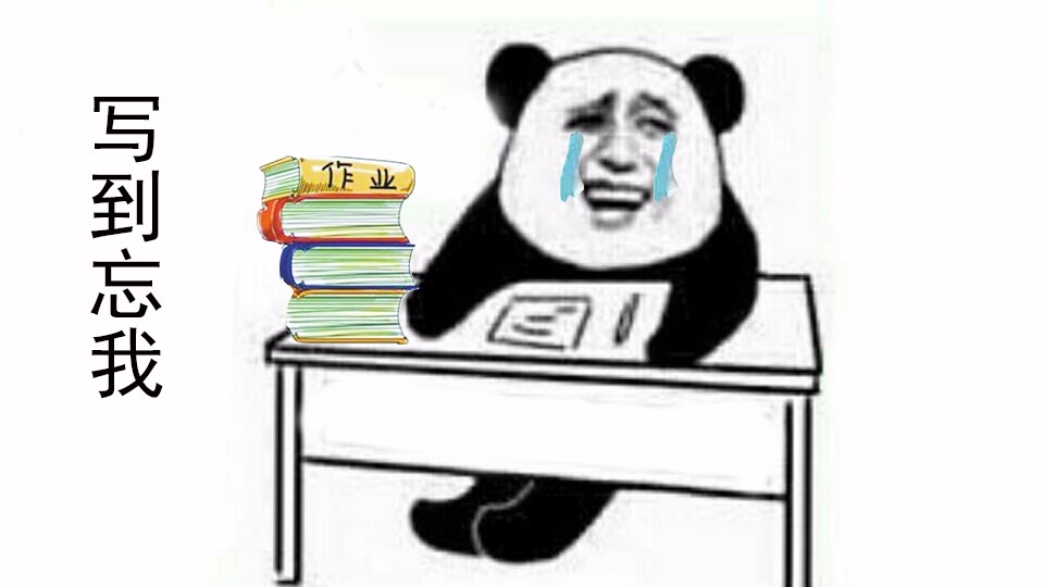 我和假期之间就隔着一沓作业！金馆长熊猫人头斗图表情包搞笑图片|熊猫|作业|学霸_新浪新闻
