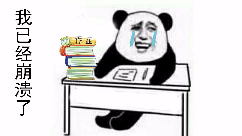 我和假期之间就隔着一沓作业!金馆长熊猫人头斗图表情包搞笑图片