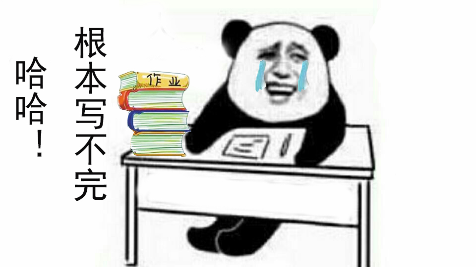 我和假期之间就隔着一沓作业!金馆长熊猫人头斗图表情包搞笑图片