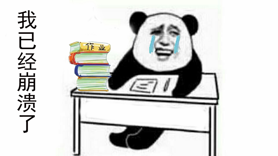 我和假期之间就隔着一沓作业!金馆长熊猫人头斗图表情包搞笑图片