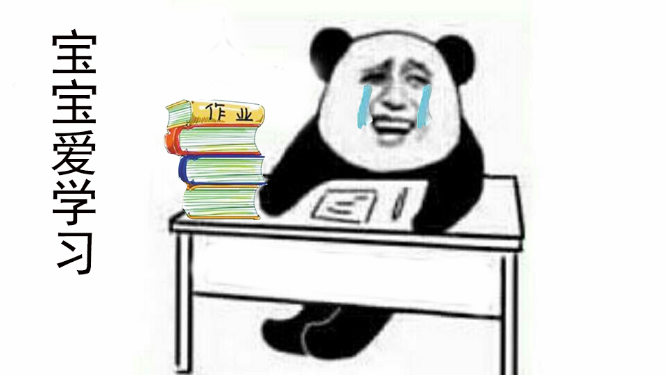 我和假期之间就隔着一沓作业!金馆长熊猫人头斗图表情包搞笑图片