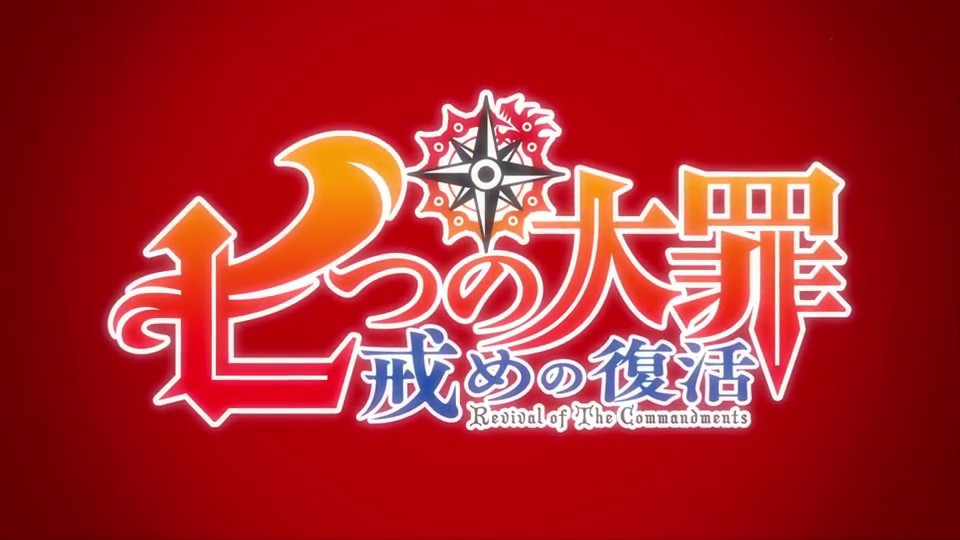 《七大罪》第二季pv:十戒复活 史上最强战斗开始