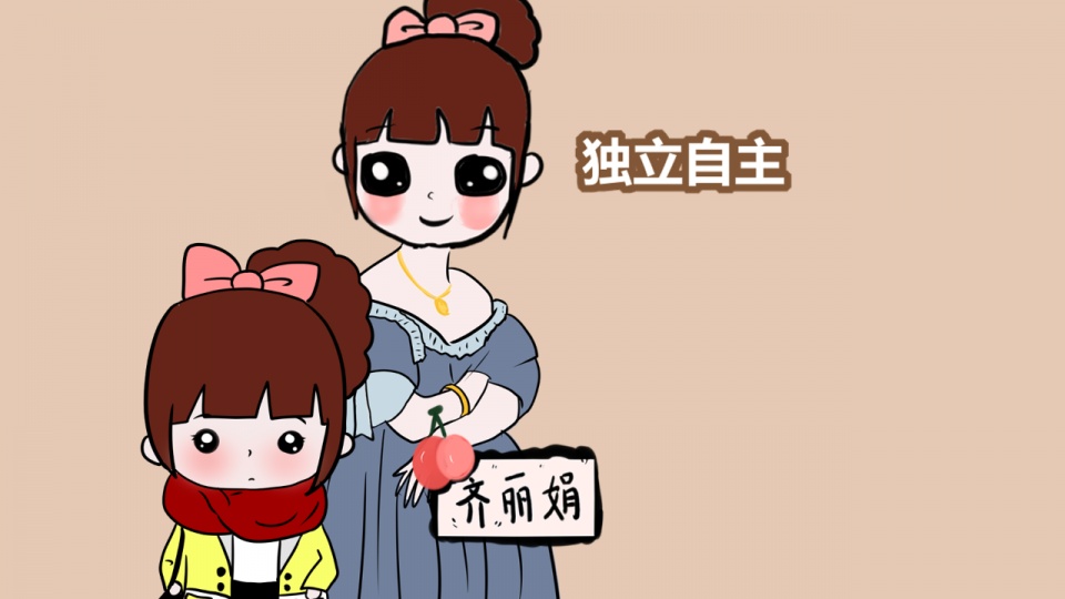 教会女儿独立自主的能力