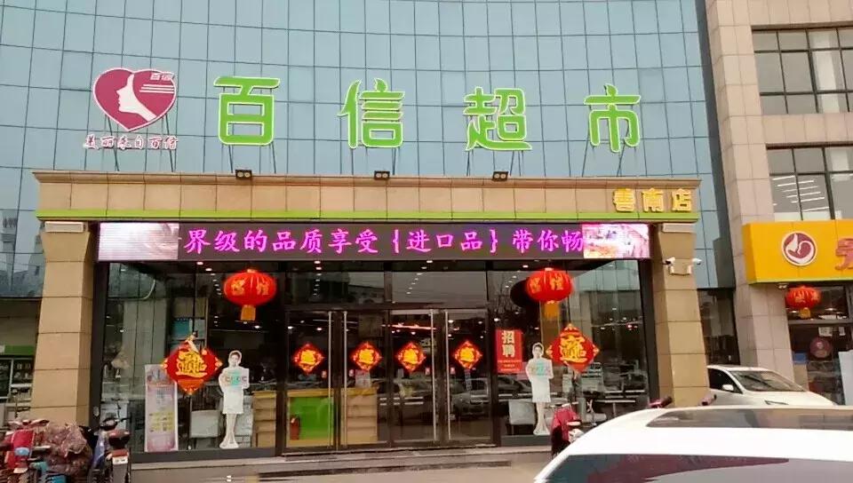 共享中国美 | 滕州百信: 居安也要思危