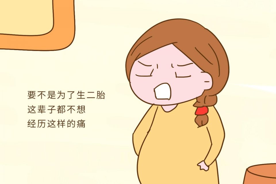 要不是为了生二胎,这辈子都不想经历这样的痛,真是好心酸啊