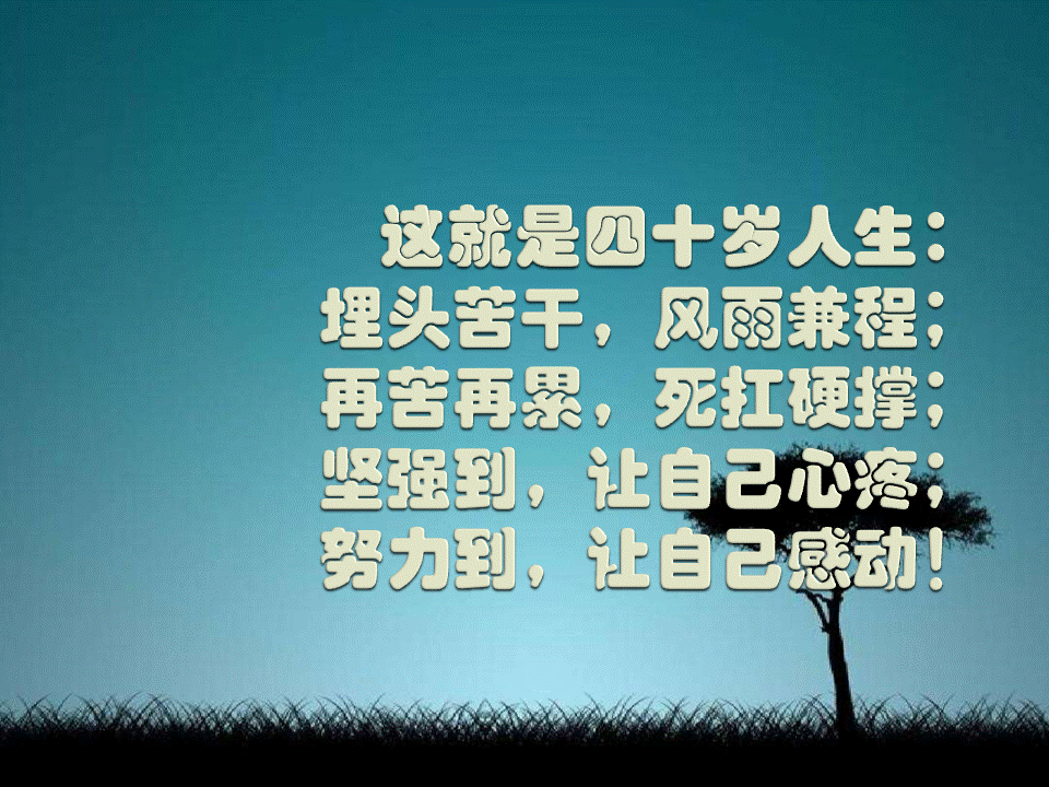 人到四十:不能倒,撑不起;不能病,死不起;不能歇,活不起