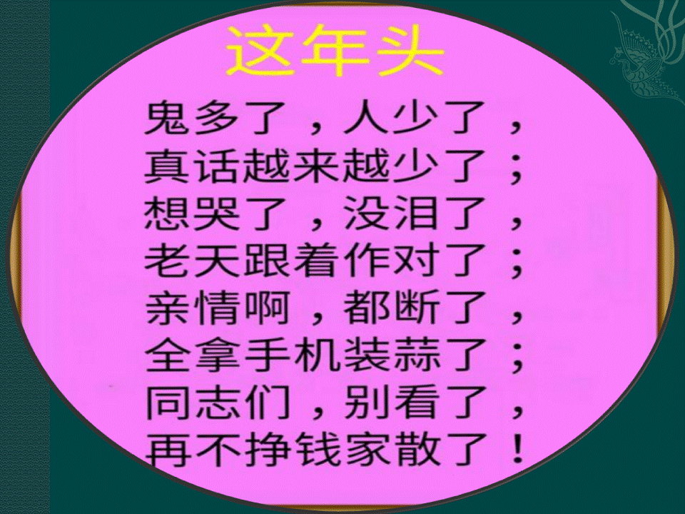 这年头这就是世态这就是现实这就是人心
