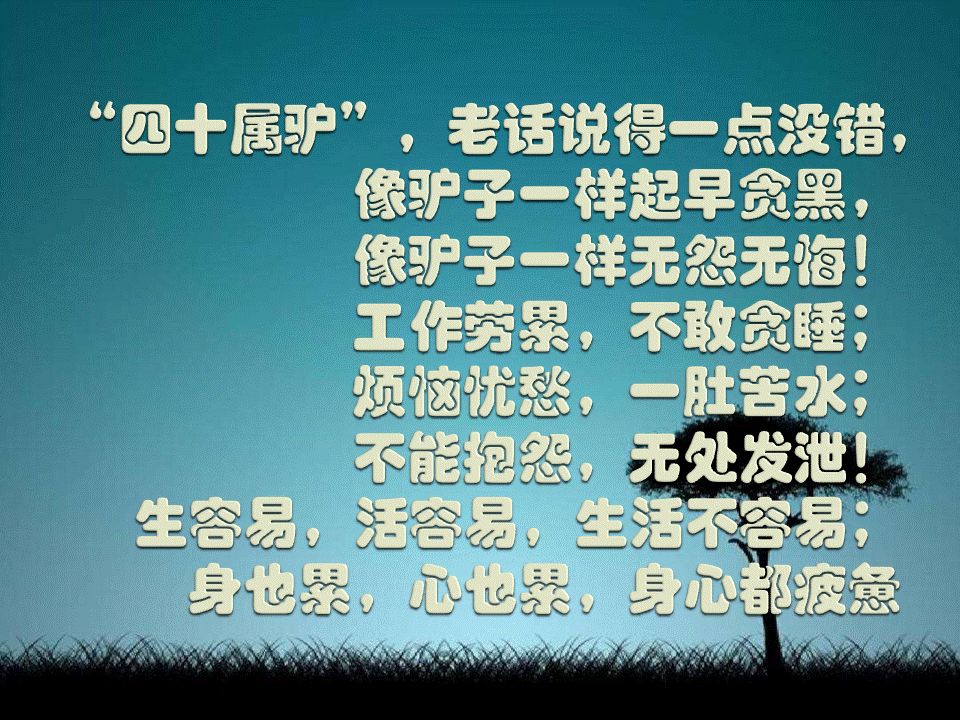 人到四十不能倒撑不起不能病死不起不能歇活不起