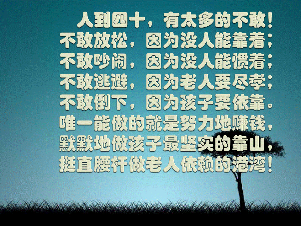 人到四十不能倒撑不起不能病死不起不能歇活不起