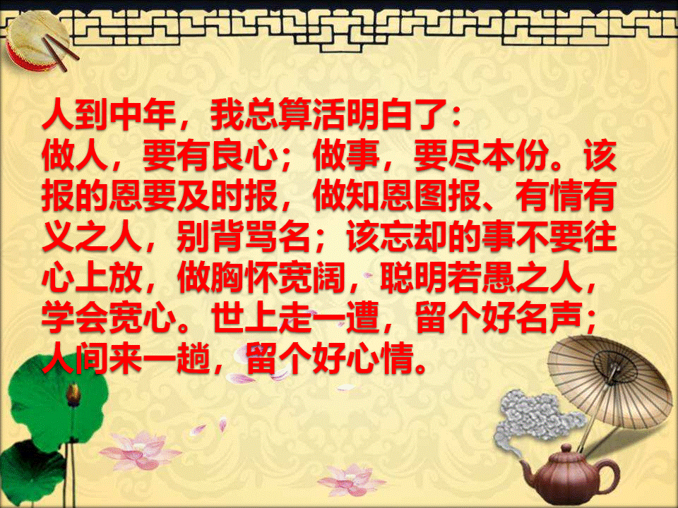 人到中年,总算活明白了(不管你奔几,看看都不晚)