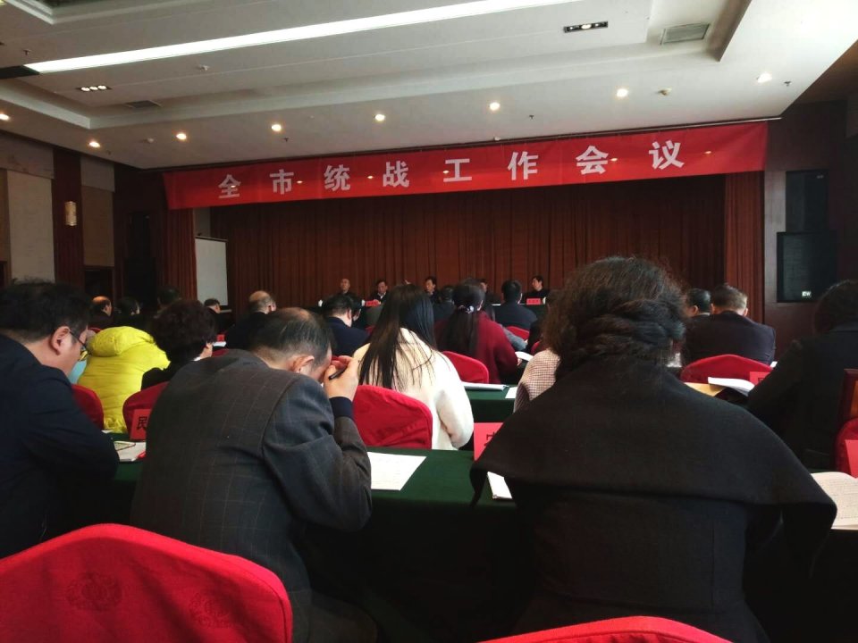 晋城市委统战部召开全市统战工作会议