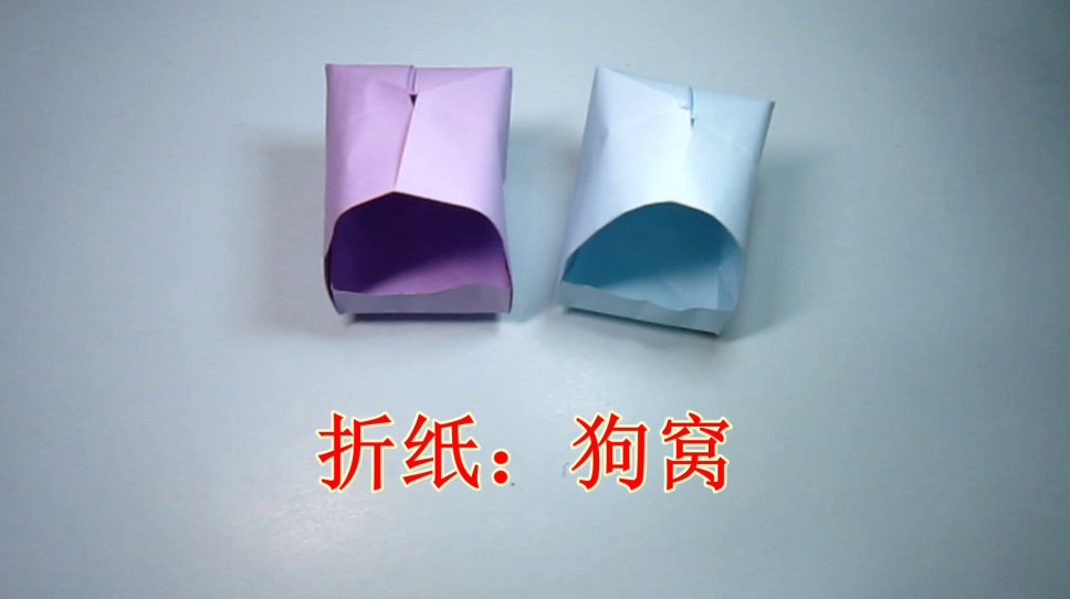 儿童手工折纸狗窝 狗年折一个简单的小狗窝