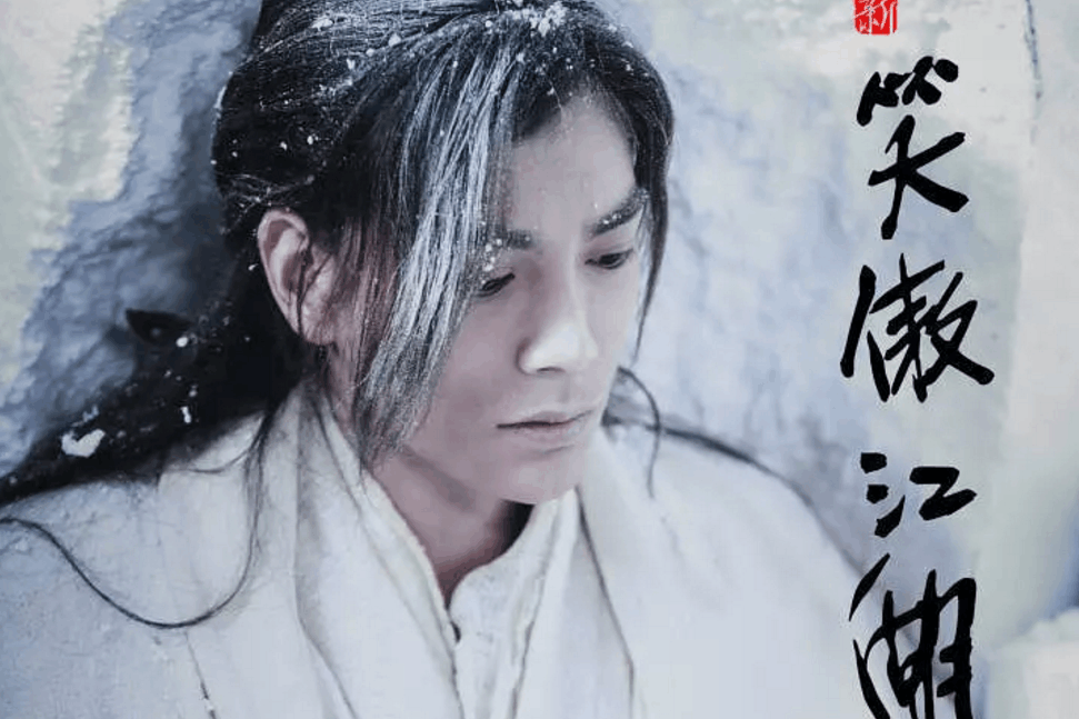 2018《笑傲江湖》虽然吐槽不断,但是有个人物处理的还是很成功的