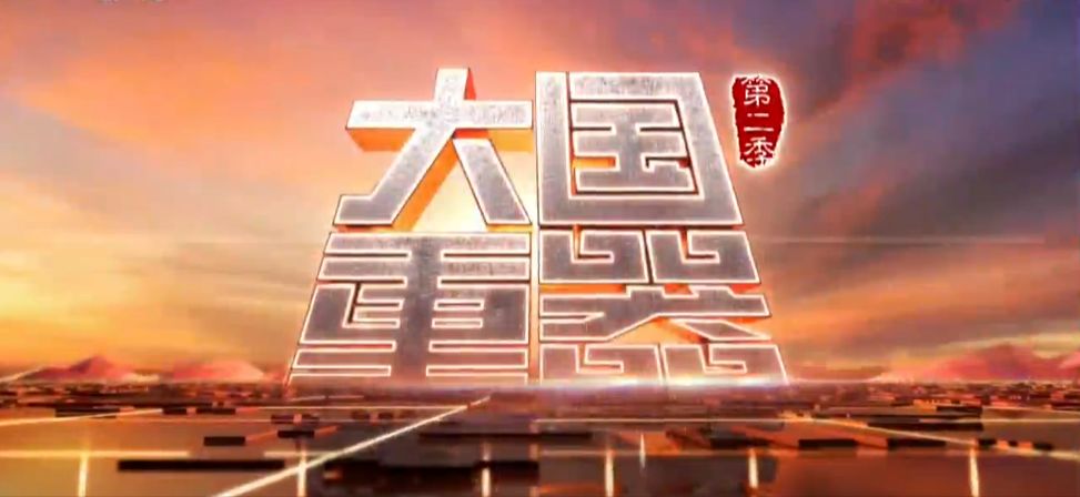 央视大国重器Ⅱ为青岛智造打call大数据助力个性化智能制造