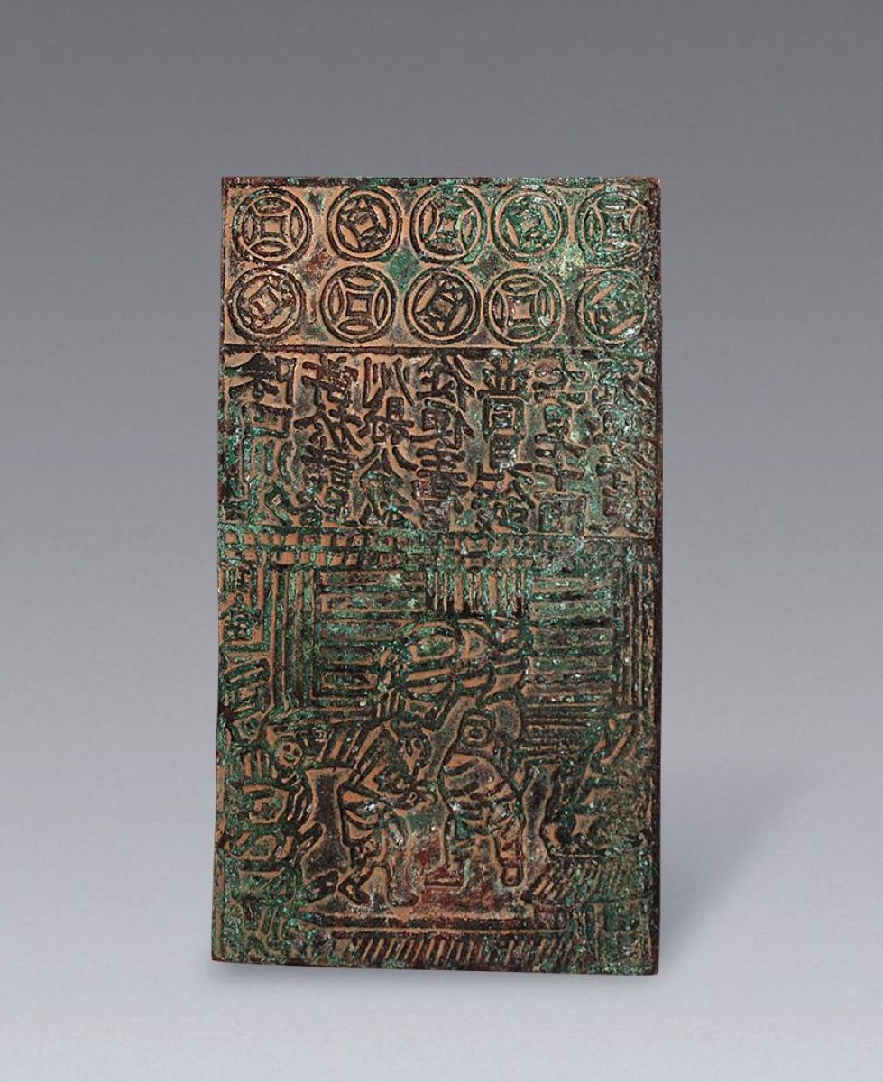 宋 交子铜板印板关子:南宋发行的纸币一种,由交子改称,初为汇票性质