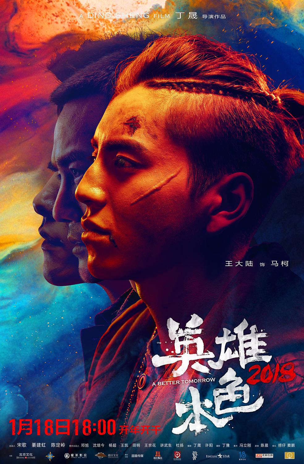 《英雄本色2018》新一代好兄弟再战江湖,王大陆问你怕了吗