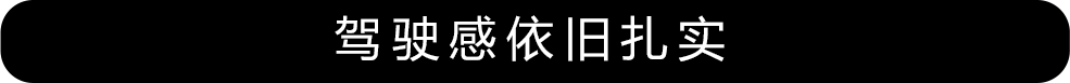 【试驾】B级车销量最好的车型出新款，配置升级叫板豪华车！