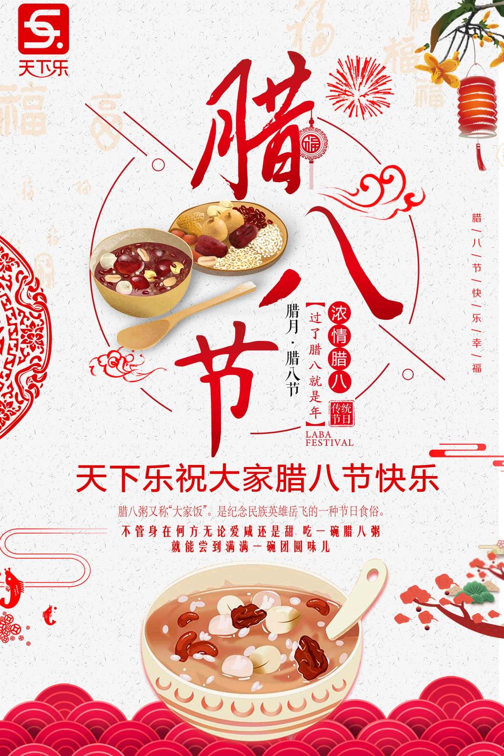 天下乐祝大家腊八节快乐!